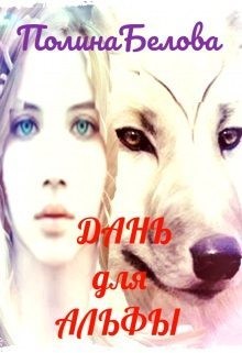 Белова Полина - Дань для Альфы