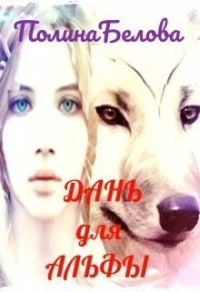Дань для Альфы