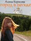 Борисова Алина - Город в песках