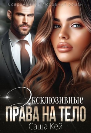 Кей Саша - Эксклюзивные права на тело