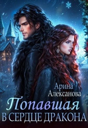 Алексанова Арина - Попавшая в сердце Дракона