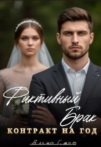 Фиктивный брак. Контракт на год