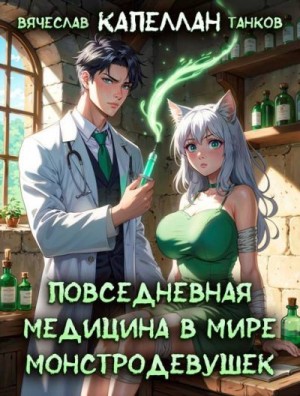 Танков Вячеслав - Повседневная медицина в мире монстродевушек