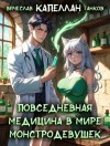Танков Вячеслав - Повседневная медицина в мире монстродевушек