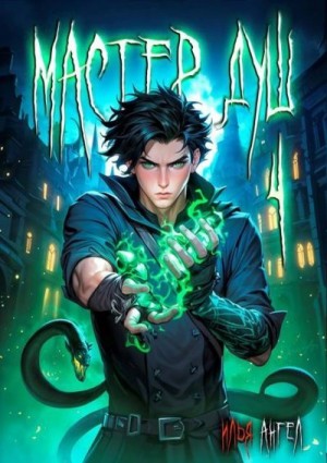 Ангел Илья - Мастер душ. Том 4