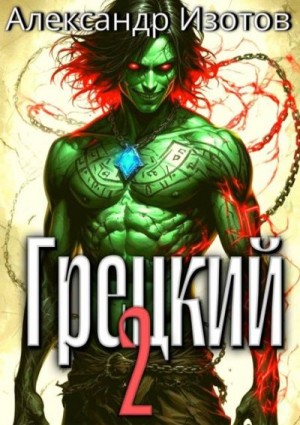 Изотов Александр - Грецкий 2