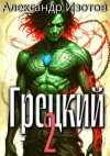 Изотов Александр - Грецкий 2