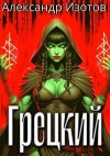 Изотов Александр - Грецкий