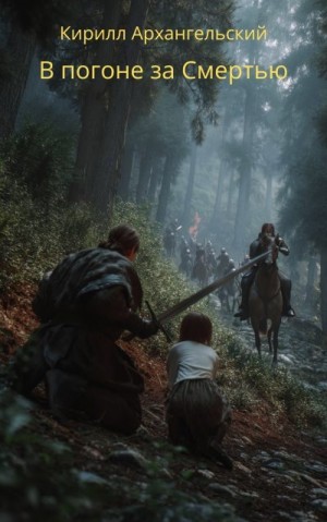 Архангельский Кирилл - В погоне за Смертью