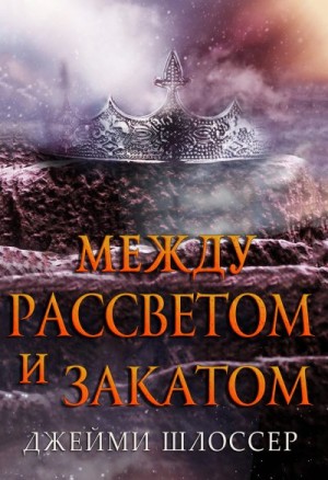 Шлоссер Джейми - Между Рассветом и Закатом