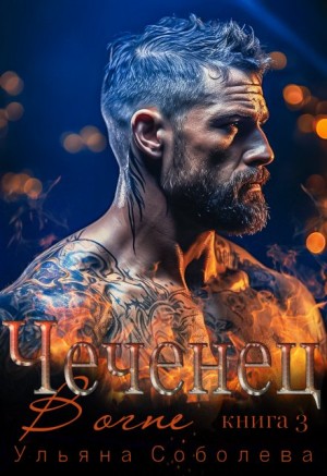 Соболева Ульяна - Чеченец. В огне