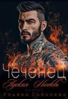 Соболева Ульяна - Чеченец. Адская любовь