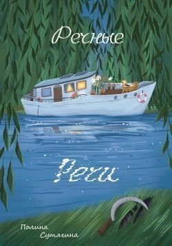 Сутягина Полина - Речные Речи
