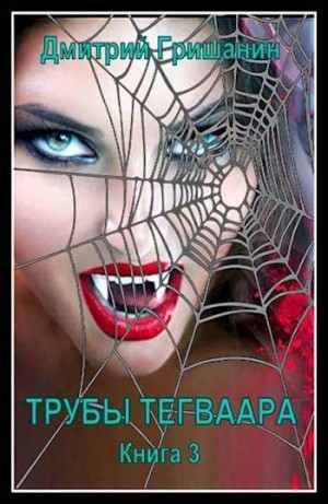 Гришанин Дмитрий - Трубы Тегваара