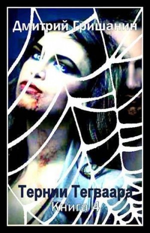 Гришанин Дмитрий - Тернии Тегваара