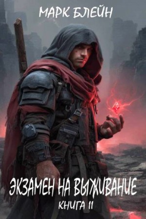 Блейн Марк - Экзамен на выживание