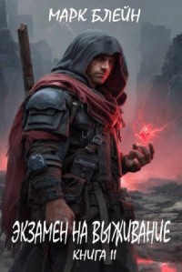 Экзамен на выживание