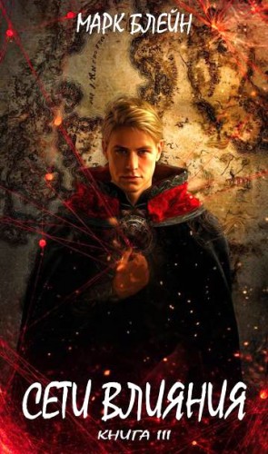Блейн Марк - Сети влияния