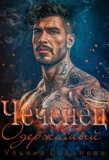 Соболева Ульяна - Чеченец. Одержимый