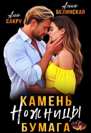 Сакру Ана, Белинская Анна - Камень. Ножницы. Бумага