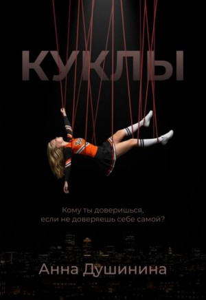 cкачать книгу Анна Душинина Куклы