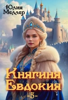 Меллер Юлия - Княгиня Евдокия 5