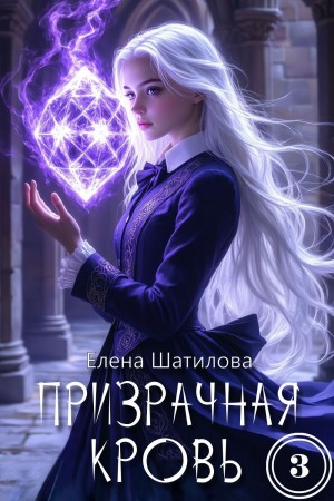 cкачать книгу Елена Шатилова Призрачная кровь 3
