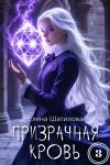 Шатилова Елена - Призрачная кровь 3