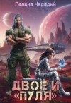Чередий Галина - Двое и «Пуля»