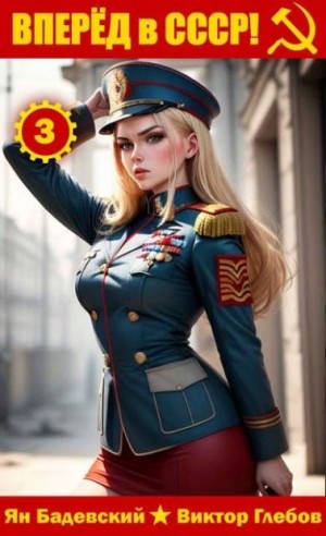 Глебов Виктор, Бадевский Ян - Вперед в СССР! Том 3