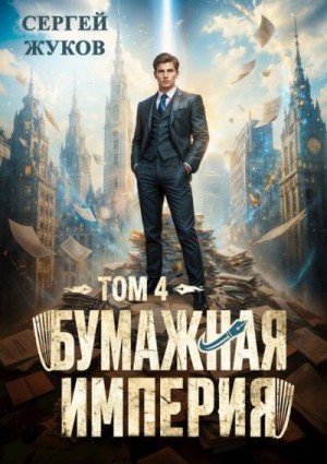 Жуков Сергей - Бумажная империя 4
