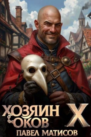 Матисов Павел - Хозяин Оков X