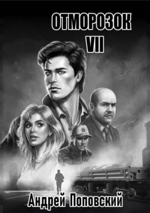 Поповский Андрей - Отморозок 7