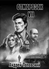 Отморозок 7