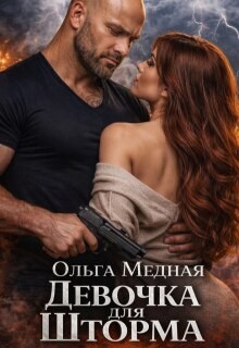 cкачать книгу Ольга Медная Девочка для Шторма