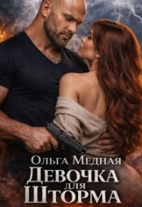 Девочка для Шторма