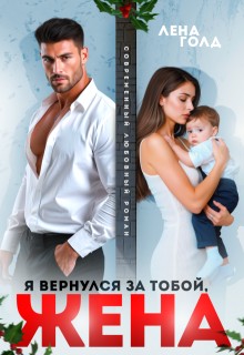 Голд Лена - Я вернулся за тобой, жена