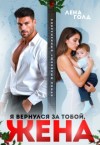 Голд Лена - Я вернулся за тобой, жена
