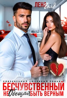 Голд Лена - Бесчувственный. Не обещал быть верным