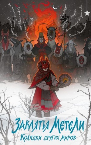 Ролдугина Софья, Морган Джезебел, Сафонова Евгения, Богатикова Ольга, Андрианова Анастасия, Крейн Антонина, Мэй, Арден Лия, Лилит Элиот - Заклятья метели. Колядки других миров