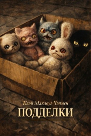 Чэпмен Клэй Маклауд - Подделки