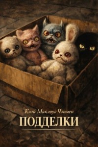 Подделки