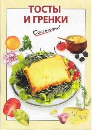 Львова А. - Тосты и гренки