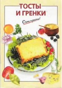 Тосты и гренки
