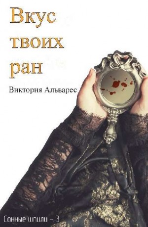 Альварес Виктория - Вкус твоих ран