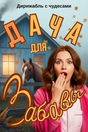 чудесами Дирижабль - Дача для Забавы