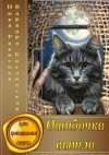 Ракитина Ника, Кислинская Варвара - Ошибочка вышла