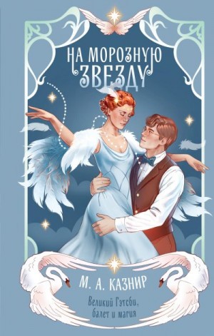Казнир М. - На морозную звезду