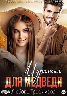 Трофимова Любовь - Мурашка для Медведя