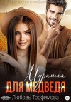Трофимова Любовь - Мурашка для Медведя
